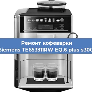 Замена счетчика воды (счетчика чашек, порций) на кофемашине Siemens TE653311RW EQ.6 plus s300 в Нижнем Новгороде